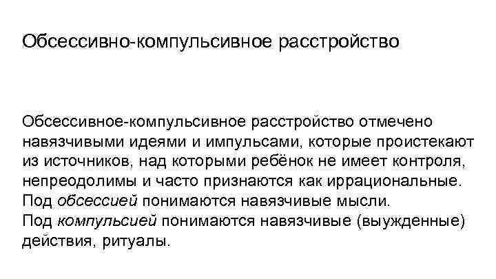 Обсессивно-компульсивное расстройство Обсессивное-компульсивное расстройство отмечено навязчивыми идеями и импульсами, которые проистекают из источников, над