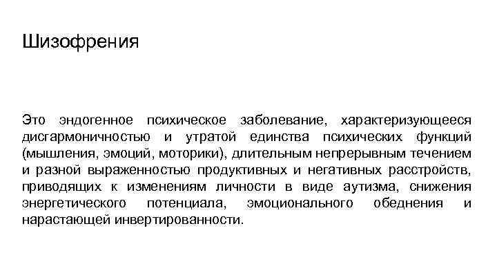 Шизофрения Это эндогенное психическое заболевание, характеризующееся дисгармоничностью и утратой единства психических функций (мышления, эмоций,