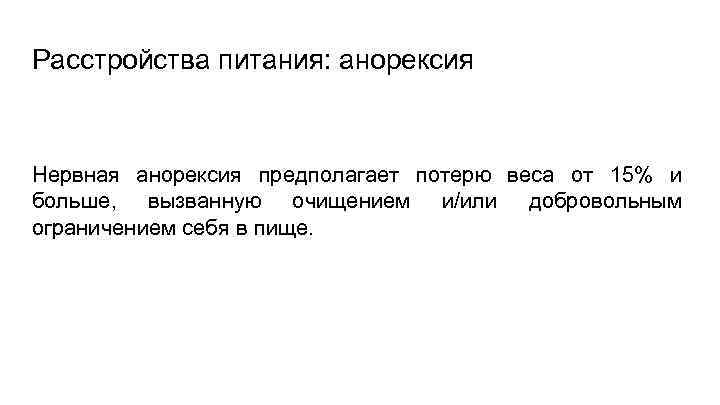 Расстройства питания: анорексия Нервная анорексия предполагает потерю веса от 15% и больше, вызванную очищением