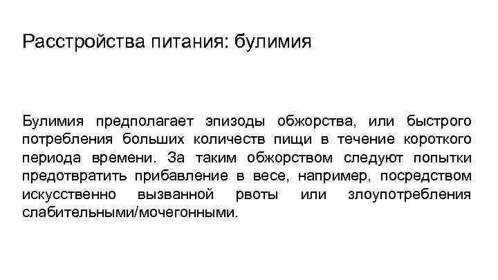 Расстройства питания: булимия Булимия предполагает эпизоды обжорства, или быстрого потребления больших количеств пищи в