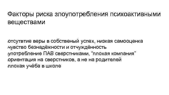 Факторы риска злоупотребления психоактивными веществами отсутвтие веры в собственый успех, низкая самооценка lчувство безнадёжности