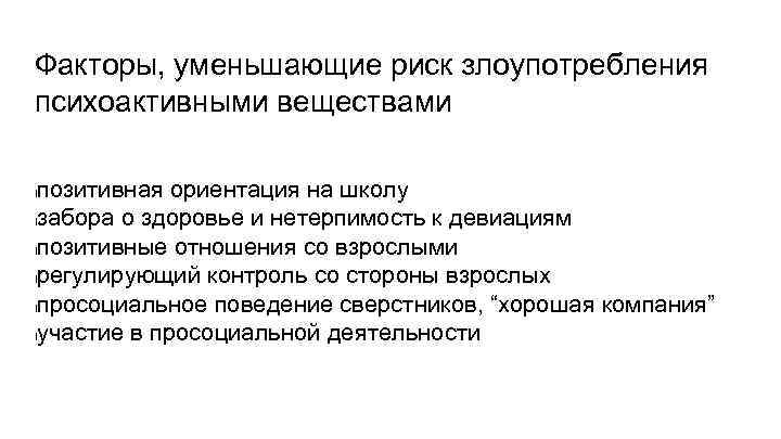 Факторы, уменьшающие риск злоупотребления психоактивными веществами позитивная ориентация на школу lзабора о здоровье и