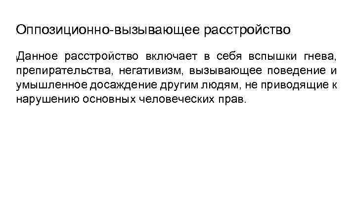 Оппозиционно-вызывающее расстройство Данное расстройство включает в себя вспышки гнева, препирательства, негативизм, вызывающее поведение и