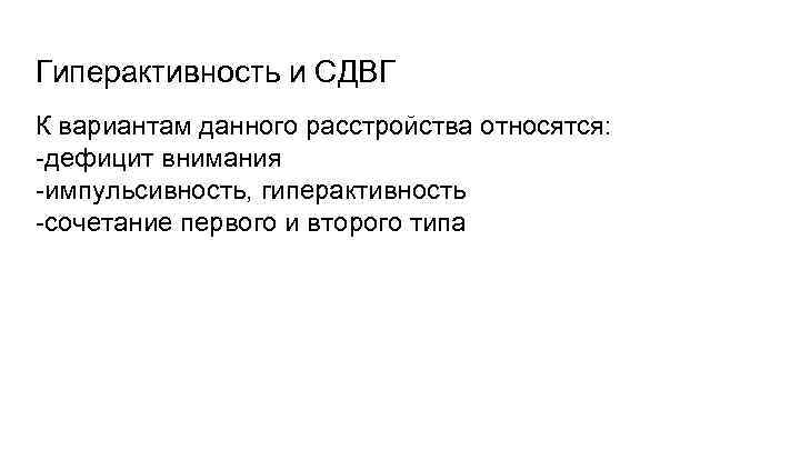Гиперактивность и СДВГ К вариантам данного расстройства относятся: -дефицит внимания -импульсивность, гиперактивность -сочетание первого