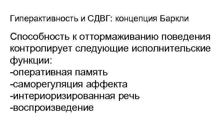 Гиперактивность и СДВГ: концепция Баркли Способность к оттормаживанию поведения контролирует следующие исполнительские функции: -оперативная