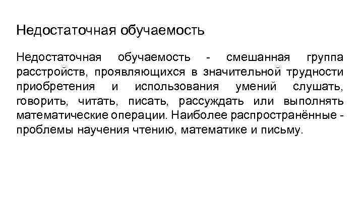 Недостаточная обучаемость - смешанная группа расстройств, проявляющихся в значительной трудности приобретения и использования умений
