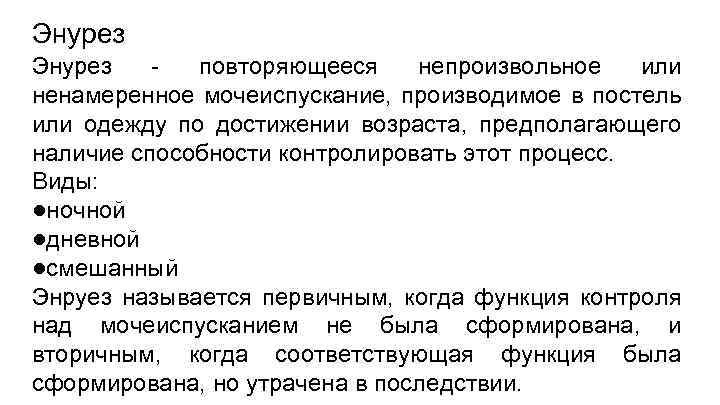 Энурез повторяющееся непроизвольное или ненамеренное мочеиспускание, производимое в постель или одежду по достижении возраста,