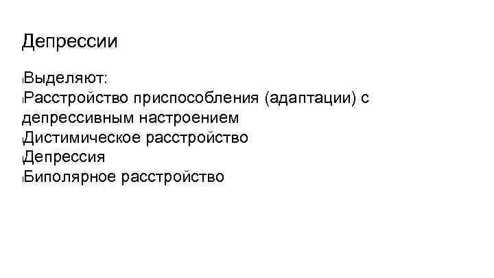 Депрессии Выделяют: l. Расстройство приспособления (адаптации) с депрессивным настроением l. Дистимическое расстройство l. Депрессия