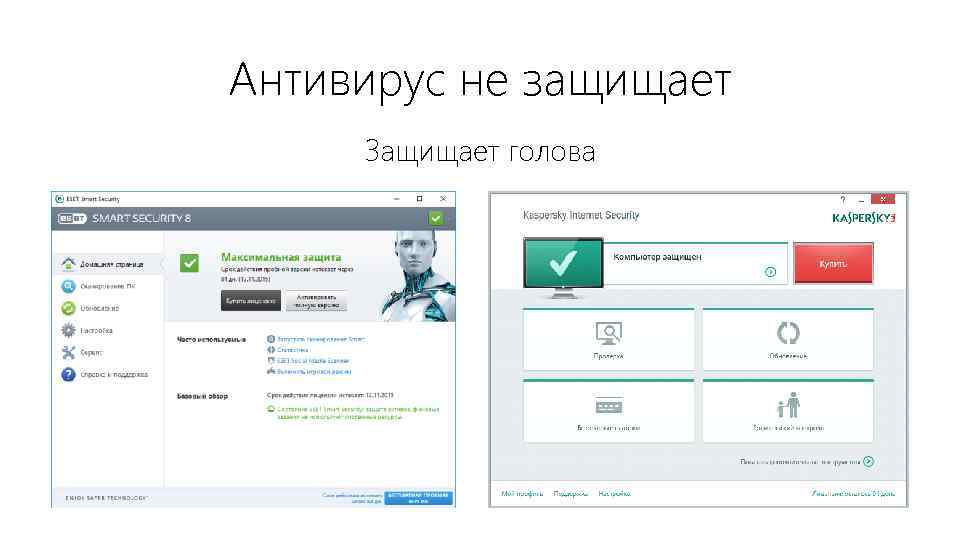 Антивирус не защищает Защищает голова 
