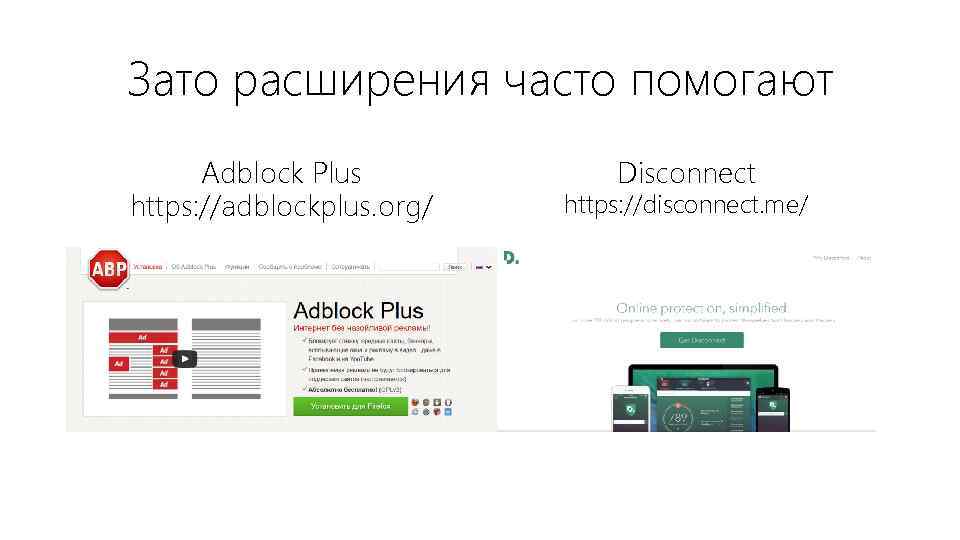 Зато расширения часто помогают Adblock Plus https: //adblockplus. org/ Disconnect https: //disconnect. me/ 