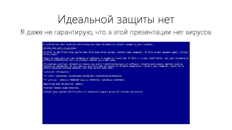 Идеальной защиты нет Я даже не гарантирую, что в этой презентации нет вирусов 