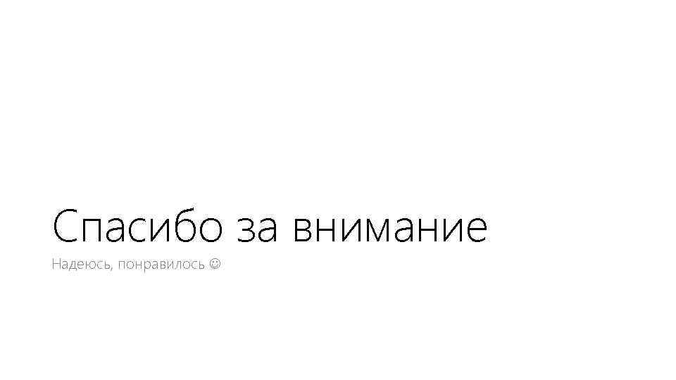 Спасибо за внимание Надеюсь, понравилось 