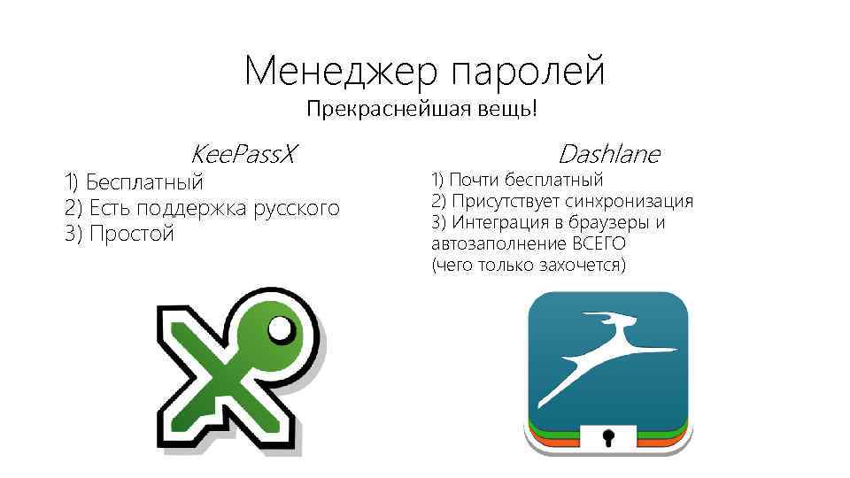 Менеджер паролей Прекраснейшая вещь! Kee. Pass. X 1) Бесплатный 2) Есть поддержка русского 3)