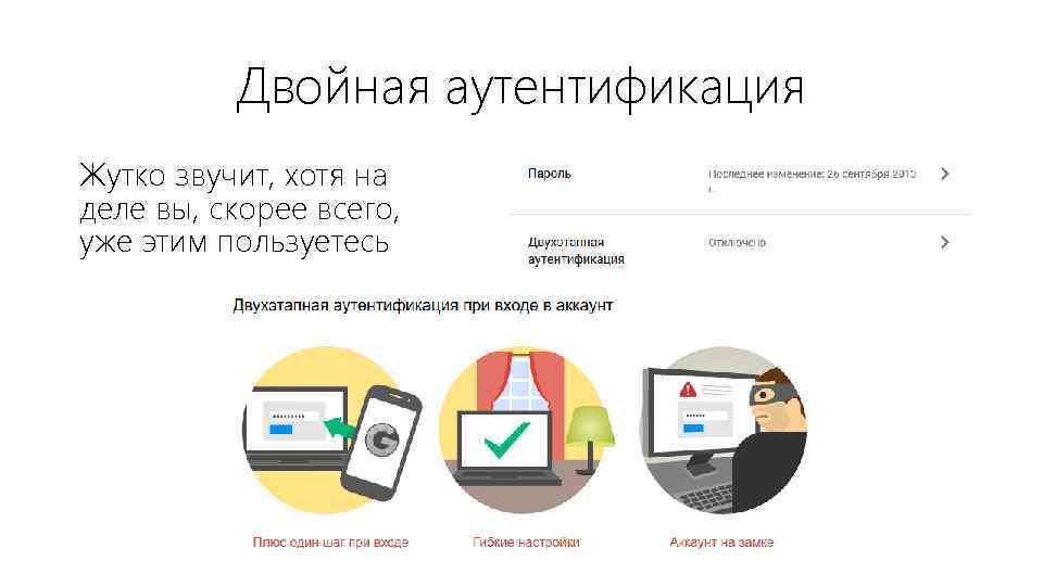 Двойная аутентификация Жутко звучит, хотя на деле вы, скорее всего, уже этим пользуетесь 