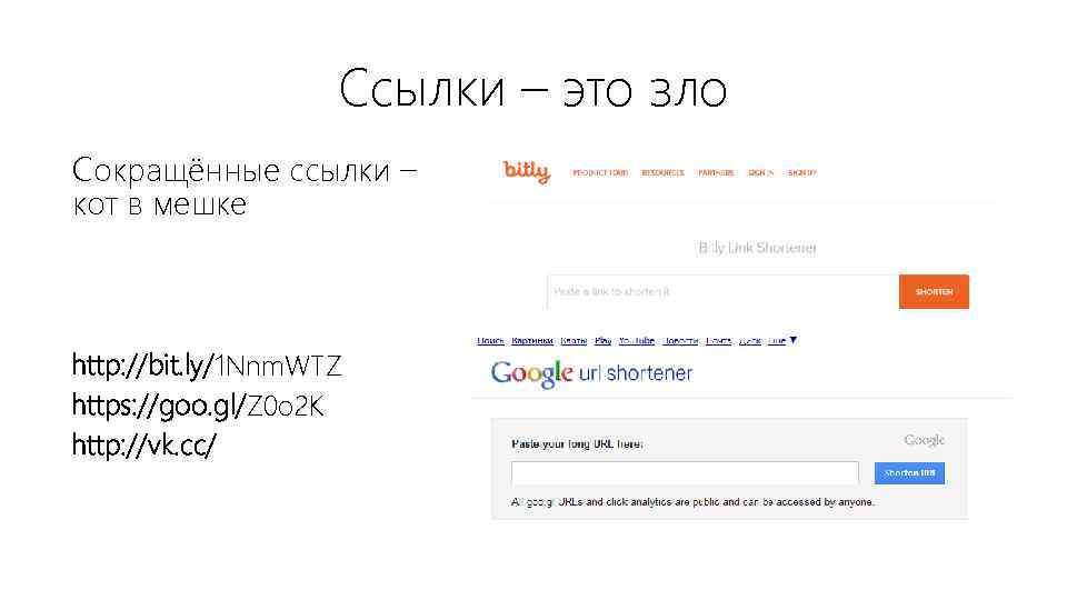 Ссылки – это зло Сокращённые ссылки – кот в мешке http: //bit. ly/1 Nnm.