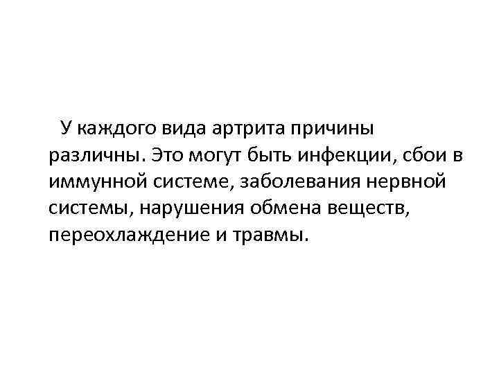 У каждого вида артрита причины различны. Это могут быть инфекции, сбои в иммунной системе,