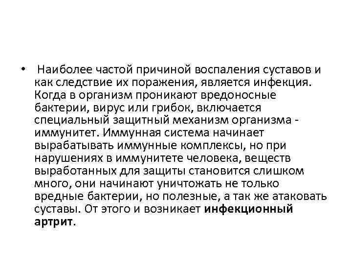  • Наиболее частой причиной воспаления суставов и как следствие их поражения, является инфекция.
