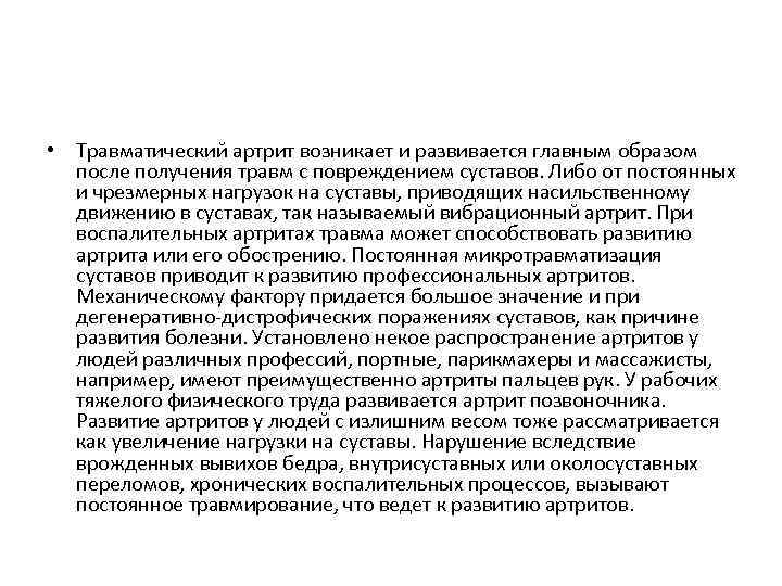 Типы артрита. После травматический артрит. Травматическое воспаление сустава. Травматический артрит причины. Травматический артрит СОЭ.