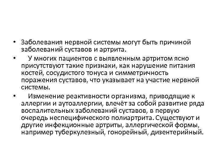  • Заболевания нервной системы могут быть причиной заболеваний суставов и артрита. • У