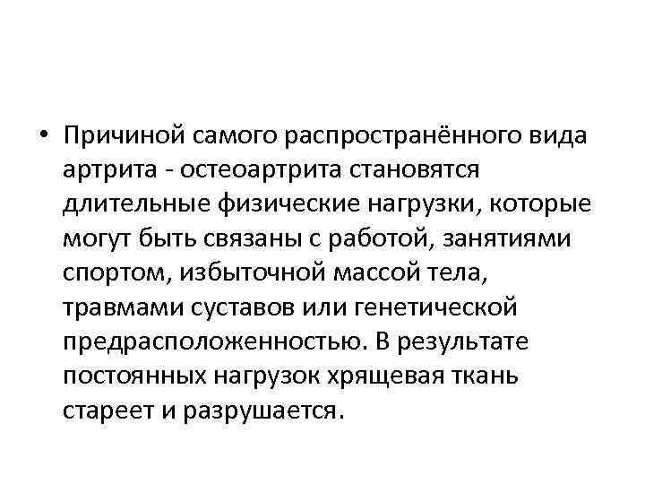  • Причиной самого распространённого вида артрита - остеоартрита становятся длительные физические нагрузки, которые