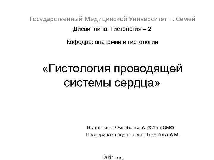 Государственный Медицинской Университет г. Семей Дисциплина: Гистология – 2 Кафедра: анатомии и гистологии «Гистология