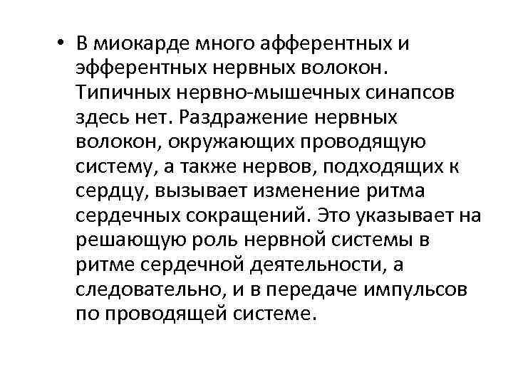  • В миокарде много афферентных и эфферентных нервных волокон. Типичных нервно-мышечных синапсов здесь