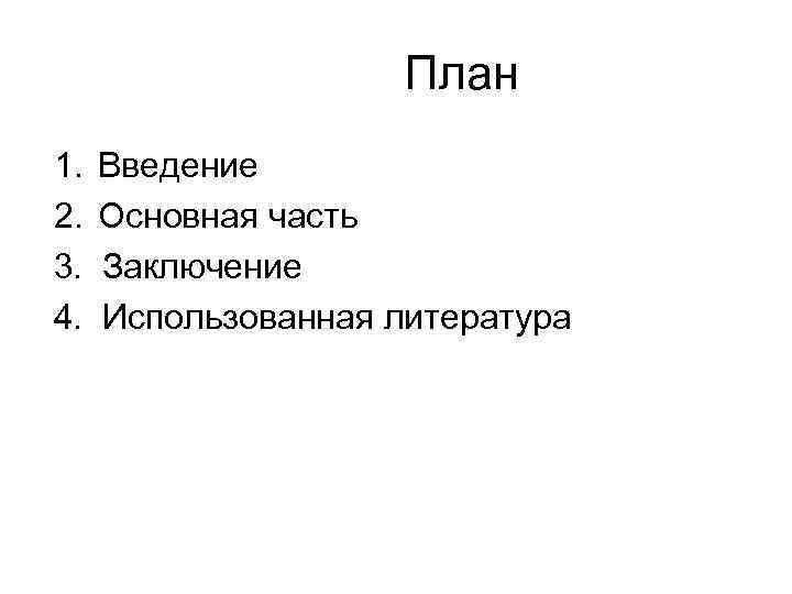 План 1. 2. 3. 4. Введение Основная часть Заключение Использованная литература 