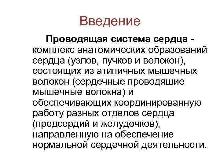 Введение Проводящая система сердца комплекс анатомических образований сердца (узлов, пучков и волокон), состоящих из