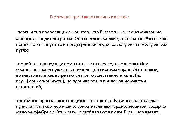 Различают три типа мышечных клеток: - первый тип проводящих миоцитов - это P-клетки, или