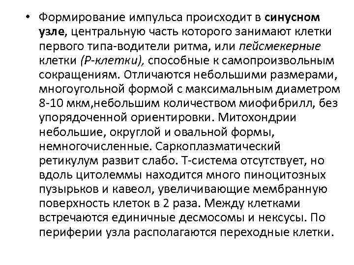  • Формирование импульса происходит в синусном узле, центральную часть которого занимают клетки первого