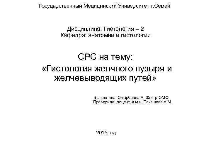 Государственный Медицинский Университет г. Семей Дисциплина: Гистология – 2 Кафедра: анатомии и гистологии СРС