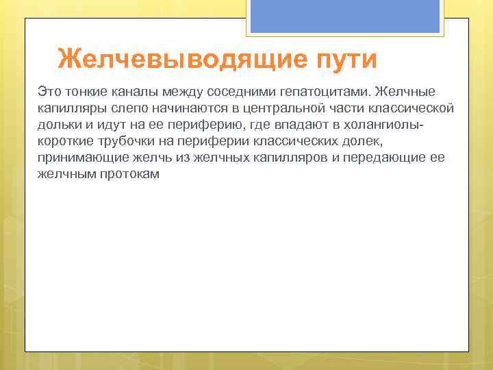 Желчевыводящие пути Это тонкие каналы между соседними гепатоцитами. Желчные капилляры слепо начинаются в центральной