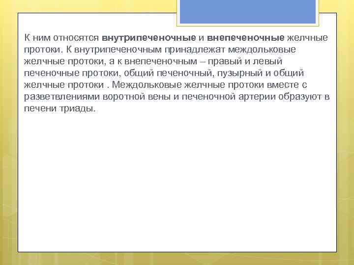 К ним относятся внутрипеченочные и внепеченочные желчные протоки. К внутрипеченочным принадлежат междольковые желчные протоки,