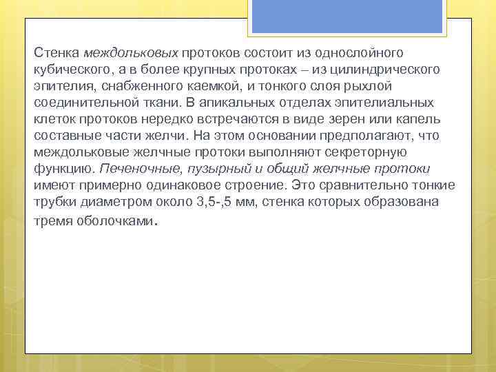 Стенка междольковых протоков состоит из однослойного кубического, а в более крупных протоках – из