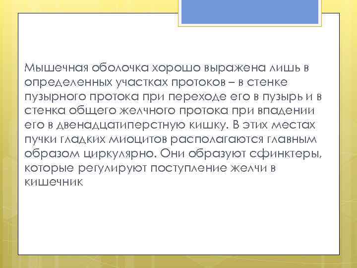 Мышечная оболочка хорошо выражена лишь в определенных участках протоков – в стенке пузырного протока