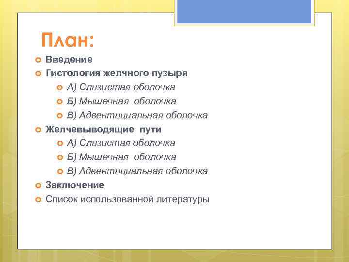 План: Введение Гистология желчного пузыря А) Слизистая оболочка Б) Мышечная оболочка В) Адвентициальная оболочка