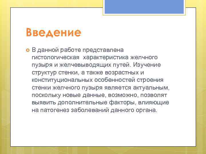 Введение В данной работе представлена гистологическая характеристика желчного пузыря и желчевыводящих путей. Изучение структур