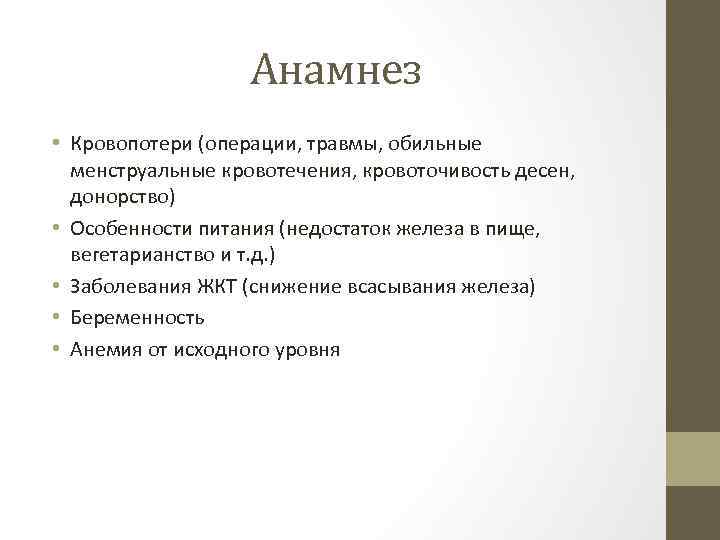 Анамнез • Кровопотери (операции, травмы, обильные менструальные кровотечения, кровоточивость десен, донорство) • Особенности питания