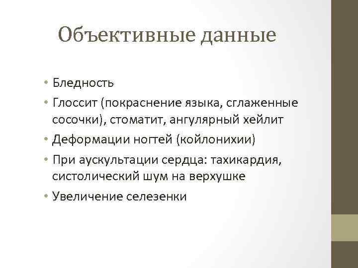 Объективные данные • Бледность • Глоссит (покраснение языка, сглаженные сосочки), стоматит, ангулярный хейлит •