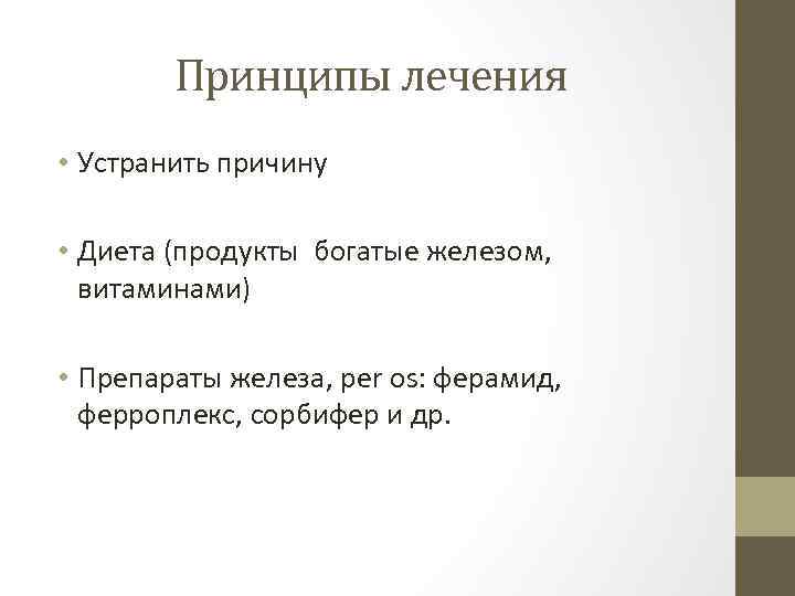 Принципы лечения • Устранить причину • Диета (продукты богатые железом, витаминами) • Препараты железа,