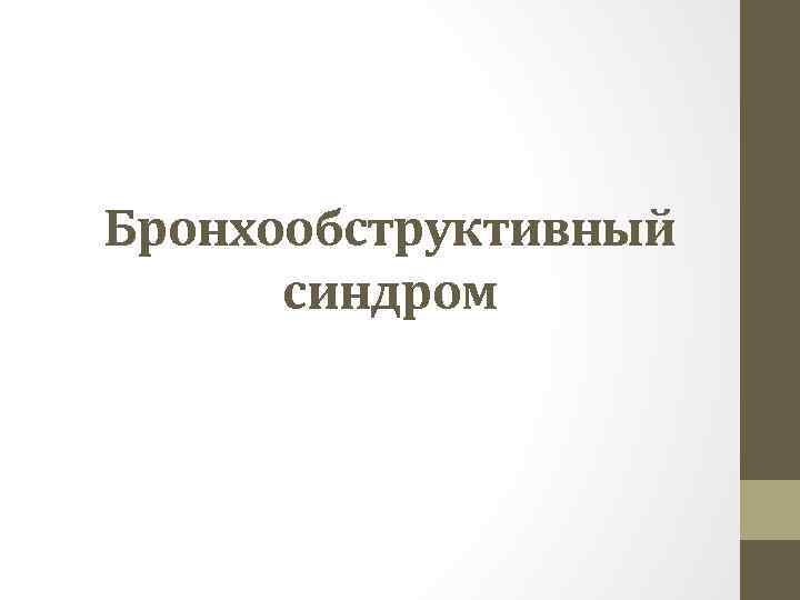 Бронхообструктивный синдром 