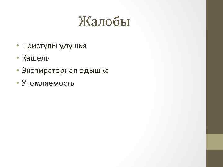 Жалобы • Приступы удушья • Кашель • Экспираторная одышка • Утомляемость 