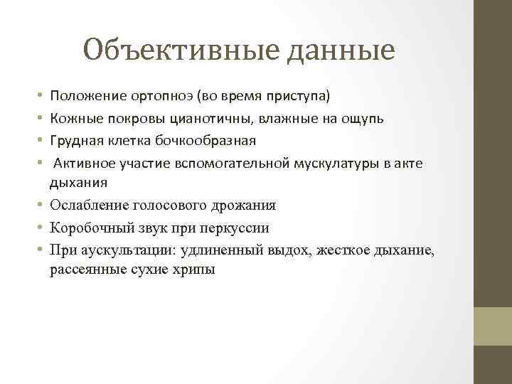 Объективные данные Положение ортопноэ (во время приступа) Кожные покровы цианотичны, влажные на ощупь Грудная