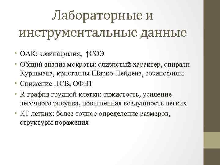 Лабораторные и инструментальные данные • ОАК: эозинофилия, ↑СОЭ • Общий анализ мокроты: слизистый характер,