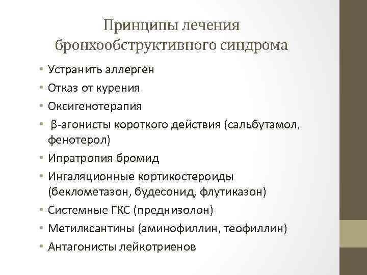 Принципы лечения бронхообструктивного синдрома • • • Устранить аллерген Отказ от курения Оксигенотерапия β-агонисты