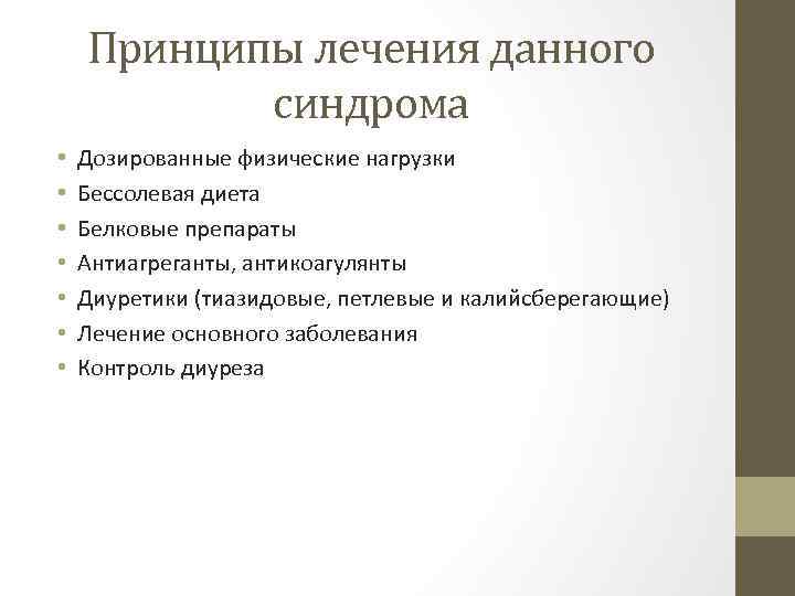 Принципы лечения данного синдрома • • Дозированные физические нагрузки Бессолевая диета Белковые препараты Антиагреганты,