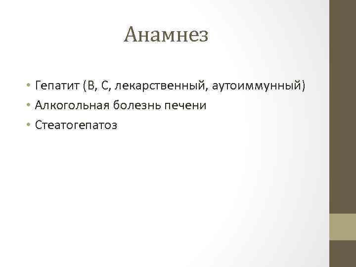 Анамнез • Гепатит (В, С, лекарственный, аутоиммунный) • Алкогольная болезнь печени • Стеатогепатоз 