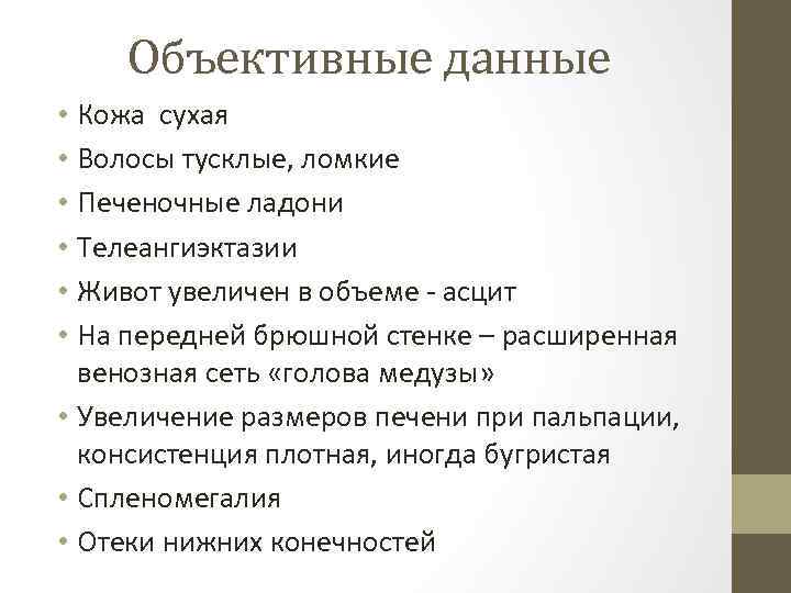 Объективные данные • Кожа сухая • Волосы тусклые, ломкие • Печеночные ладони • Телеангиэктазии