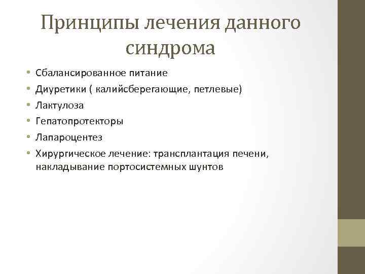 Принципы лечения данного синдрома • • • Сбалансированное питание Диуретики ( калийсберегающие, петлевые) Лактулоза