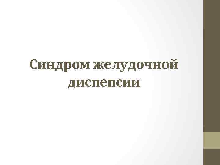 Синдром желудочной диспепсии 